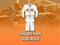 ЗАЩИТНАЯ ОДЕЖДА