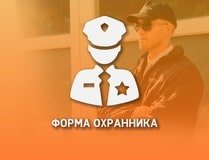 ФОРМА ОХРАННИКА