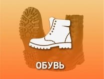 СПЕЦОБУВЬ