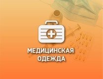МЕДИЦИНСКАЯ ОДЕЖДА
