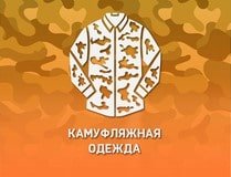 КАМУФЛЯЖНАЯ ОДЕЖДА