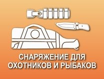 СНАРЯЖЕНИЕ ДЛЯ ОХОТНИКОВ И РЫБАКОВ