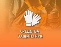 СРЕДСТВА ЗАЩИТЫ РУК