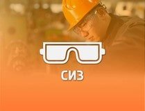 СИЗ