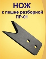 Ножи к пешне "Ласточкин хвост" (ЛР) (Барнаул)