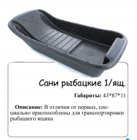 Санки-ледянки рыбацкие №1(мест. под ящик)