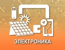 ЭЛЕКТРОНИКА