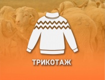 ТРИКОТАЖ