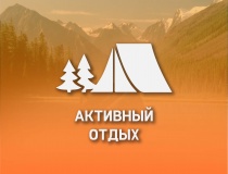 АКТИВНЫЙ ОТДЫХ