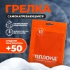 Грелка одноразовая Теплоид 10 ч - комплект 5 штук