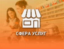 СФЕРА УСЛУГ